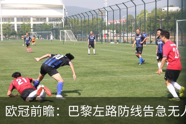 欧冠前瞻：巴黎左路防线告急无人盯亚马尔，巴萨防线损兵折将