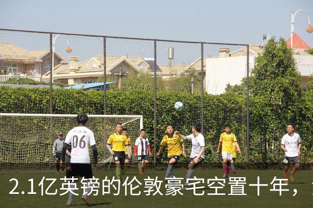 2.1亿英镑的伦敦豪宅空置十年，流浪汉在门口搭帐篷，网传能“占10年就得房”？